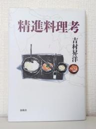 精進料理考