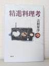 精進料理考