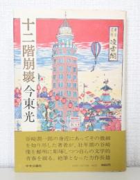 十二階崩壊