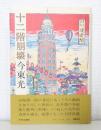十二階崩壊
