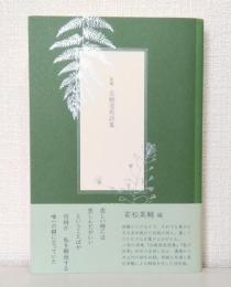新編志樹逸馬詩集