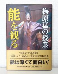 梅原猛の授業能を観る