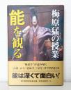 梅原猛の授業能を観る
