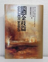 図説金枝篇