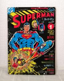日本版スーパーマン 第1号 スーパーコミックマガジン 創刊号 NO.1 Superman