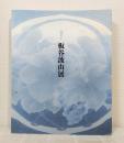 板谷波山展 没後50年 ITAYA HAZAN