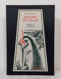 亜剌比亜奇譚 ヴァテック