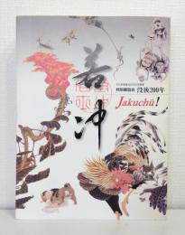 若冲 没後200年 特別展覧会