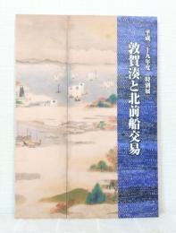 敦賀湊と北前船交易 特別展 市制施行80周年記念 日本遺産登録記念