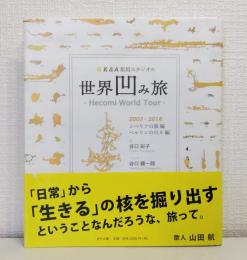 K&A彫刻スタジオの世界凹み旅 : シベリアの旅編・ベルリンの日々編 2005-2018