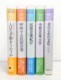 小泉文夫著作選集 シリーズ全5冊揃 全巻セット