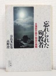 忘れられた殉教者 : 日蓮宗不受不施派の挑戦