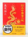 絵本中華食三昧
