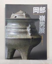 岡部嶺男展 : 青磁を極める MINEO OKABE A RETROSPECTIVE