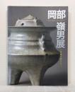 岡部嶺男展 : 青磁を極める MINEO OKABE A RETROSPECTIVE