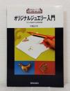 オリジナルジュエリー入門 テクニックの組み合わせによる発想と展開 新技法シリーズ