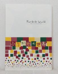ふりかけの世界 Furikake world