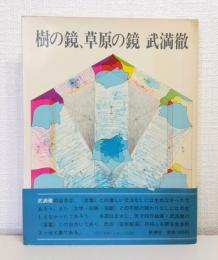 樹の鏡、草原の鏡