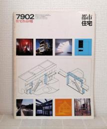 都市住宅 1979年2月号 住宅作品8題