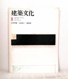 建築文化 VOL.31 NO.351 1976年1月号 住宅特集 白井晟一 懐霄館