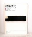建築文化 VOL.31 NO.351 1976年1月号 住宅特集 白井晟一 懐霄館