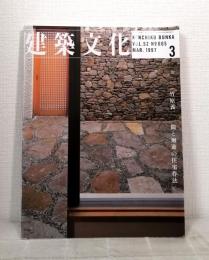 建築文化 VOL.52 NO.605 1997年3月 竹原義二 間と廻遊の住宅作法