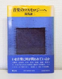 音楽のコスモロジーへ