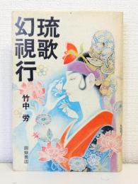 琉歌幻視行 島うたの世界