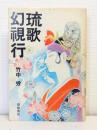 琉歌幻視行 島うたの世界