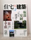 住宅建築 2007年2月 NO382 堀部安嗣 スケールとプランの心地よい関係へ／泉幸甫 建築は風景を作れるか