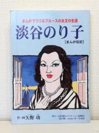 淡谷のり子 まんが伝記 まんがでつづるブルースの女王の生涯