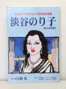 淡谷のり子 まんが伝記 まんがでつづるブルースの女王の生涯