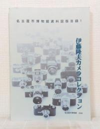 伊藤隆夫カメラコレクション