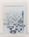 伊藤隆夫カメラコレクション