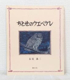 ちとせのウエペケレ
