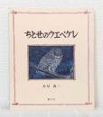 ちとせのウエペケレ