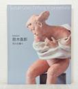 彫刻60年 鈴木吾郎 悠久を舞う