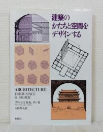 建築のかたちと空間をデザインする
