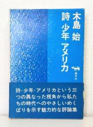 詩・少年・アメリカ