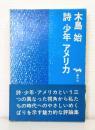 詩・少年・アメリカ