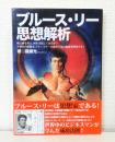 ブルース・リー 思想解析