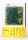 倍音 : 音・ことば・身体の文化誌