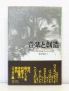 音楽と創造
