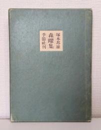 森曜集