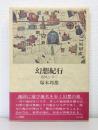 幻想紀行 : 地図を歩く