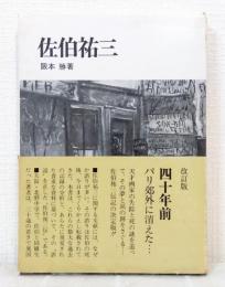 佐伯祐三