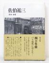 佐伯祐三