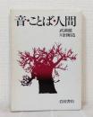 音・ことば・人間 : 往復書簡