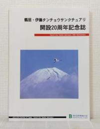鶴居・伊藤タンチョウサンクチュアリ 開設20周年記念誌