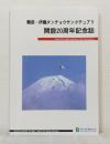 鶴居・伊藤タンチョウサンクチュアリ 開設20周年記念誌